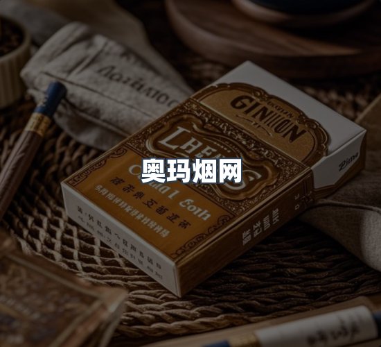 关于奥玛烟网